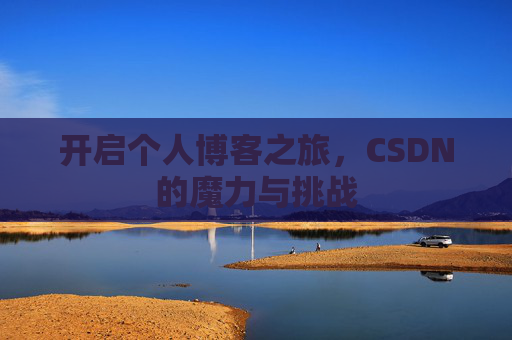 开启个人博客之旅，CSDN的魔力与挑战